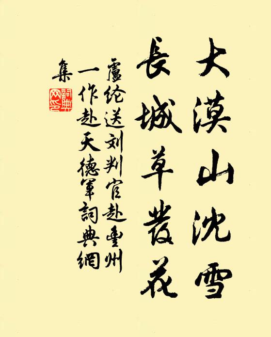 卢纶大漠山沈雪，长城草发花书法作品欣赏