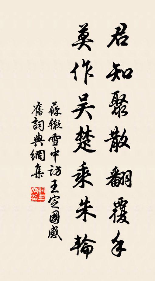 苏辙君知聚散翻覆手，莫作吴楚乘朱轮书法作品欣赏