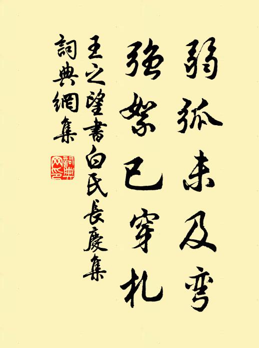 王之望弱弧未及弯，强絮已穿札书法作品欣赏