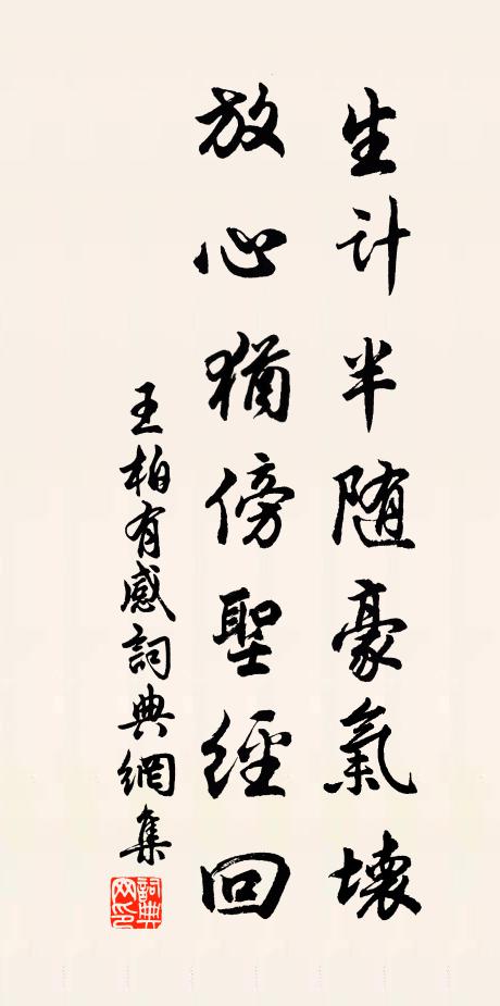 王柏生计半随豪气坏，放心犹傍圣经回书法作品欣赏