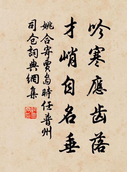 姚合吟寒应齿落，才峭自名垂书法作品欣赏
