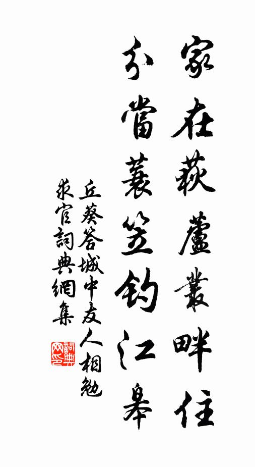 丘葵家在荻芦丛畔住，分当蓑笠钓江皋书法作品欣赏