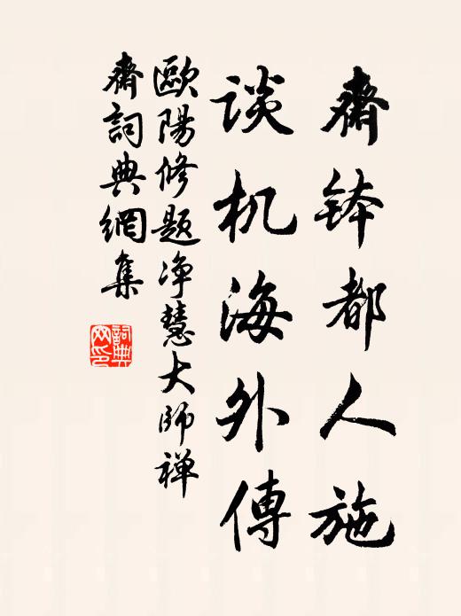 欧阳修斋钵都人施，谈机海外传书法作品欣赏