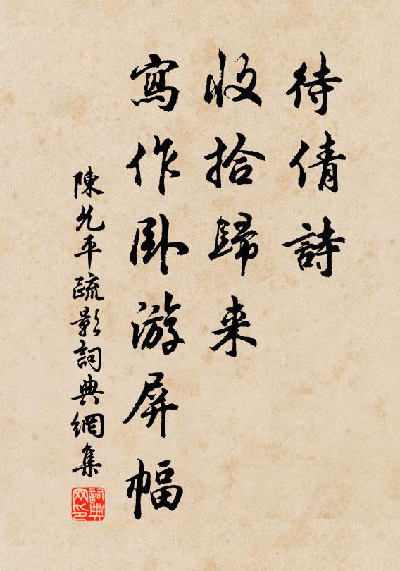 陈允平待倩诗、收拾归来，写作卧游屏幅书法作品欣赏