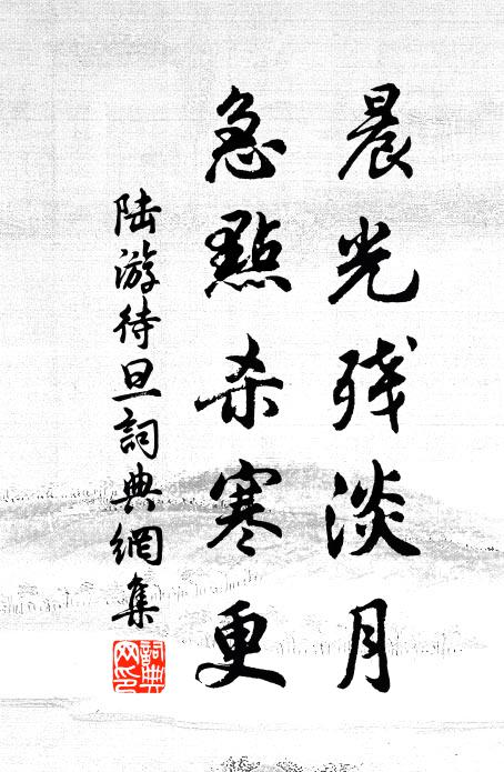 陆游晨光残淡月，急点杀寒更书法作品欣赏