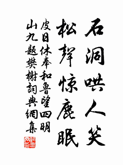 皮日休石洞哄人笑，松声惊鹿眠书法作品欣赏