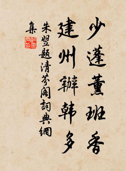 朱翌少蓬薰班香，建州办韩多书法作品欣赏