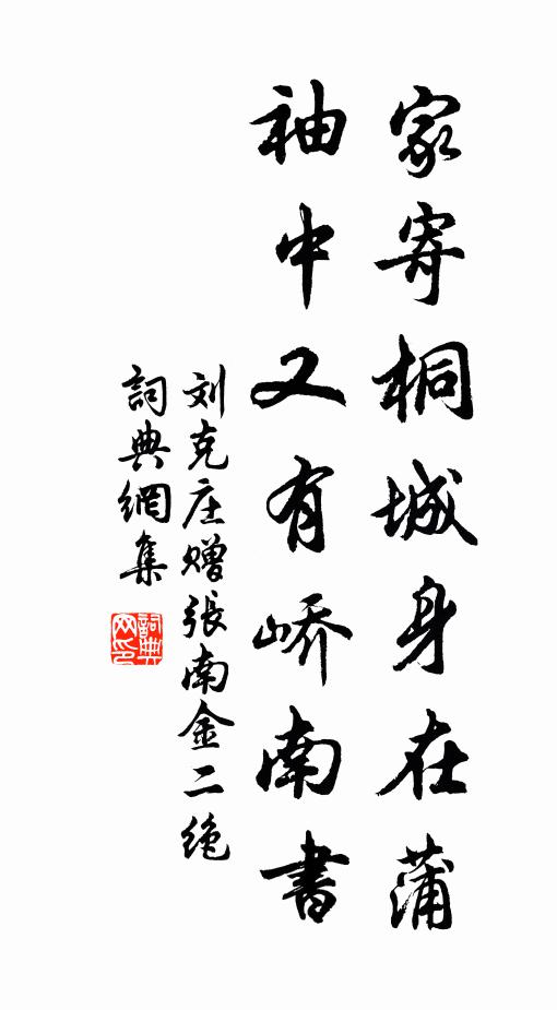 刘克庄家寄桐城身在蒲，袖中又有峤南书书法作品欣赏