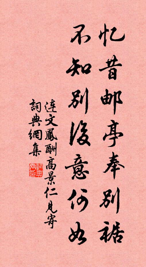 连文凤忆昔邮亭奉别裾，不知别后意何如书法作品欣赏