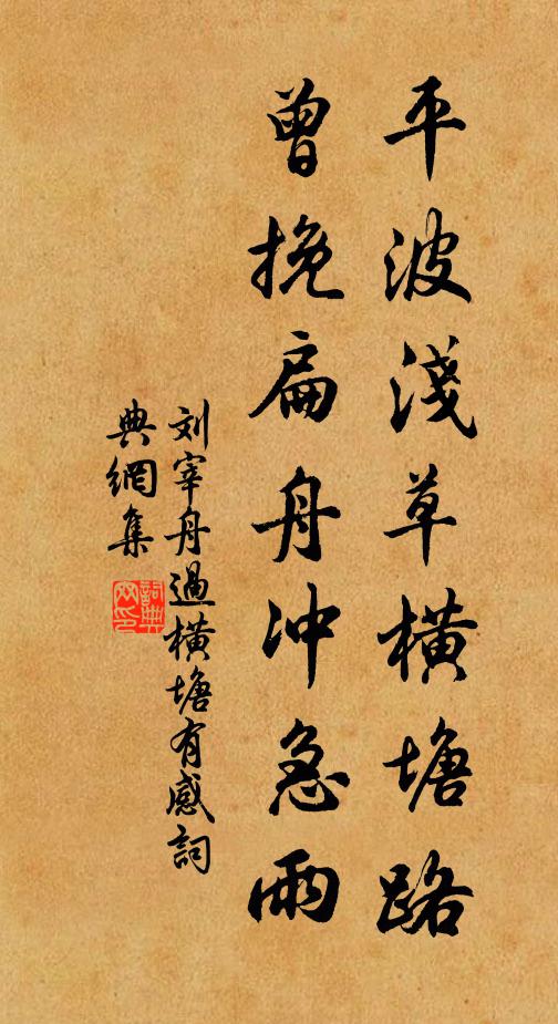刘宰平波浅草横塘路，曾挽扁舟冲急雨书法作品欣赏