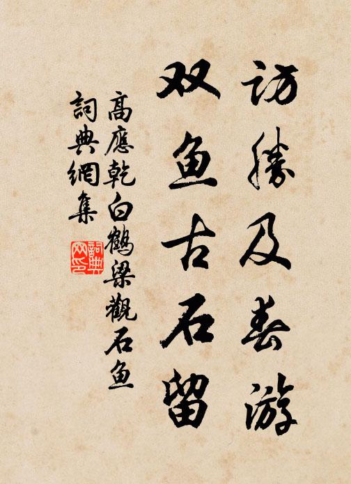 高应乾访胜及春游，双鱼古石留书法作品欣赏
