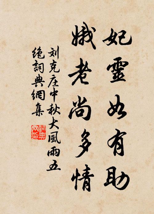 刘克庄妃灵如有助，娥老尚多情书法作品欣赏