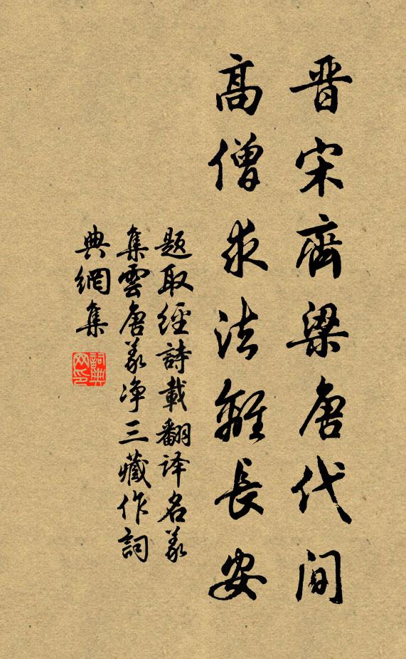 佚名晋宋齐梁唐代间，高僧求法离长安书法作品欣赏