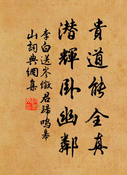 李白贵道能全真，潜辉卧幽邻书法作品欣赏
