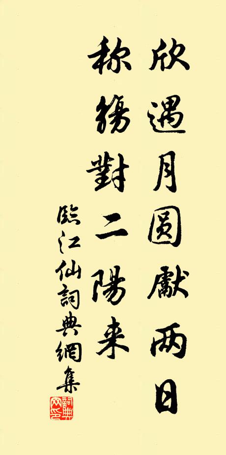 佚名欣遇月圆先两日，称觞对二阳来。书法作品欣赏