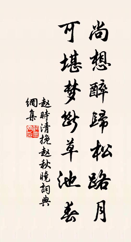 赵时清尚想醉归松路月，可堪梦断草池春书法作品欣赏