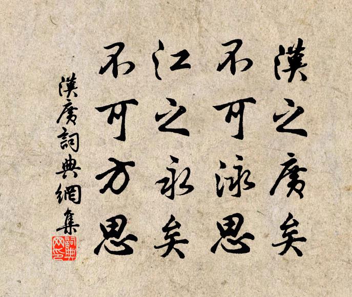 佚名汉之广矣，不可泳思；江之永矣，不可方思书法作品欣赏