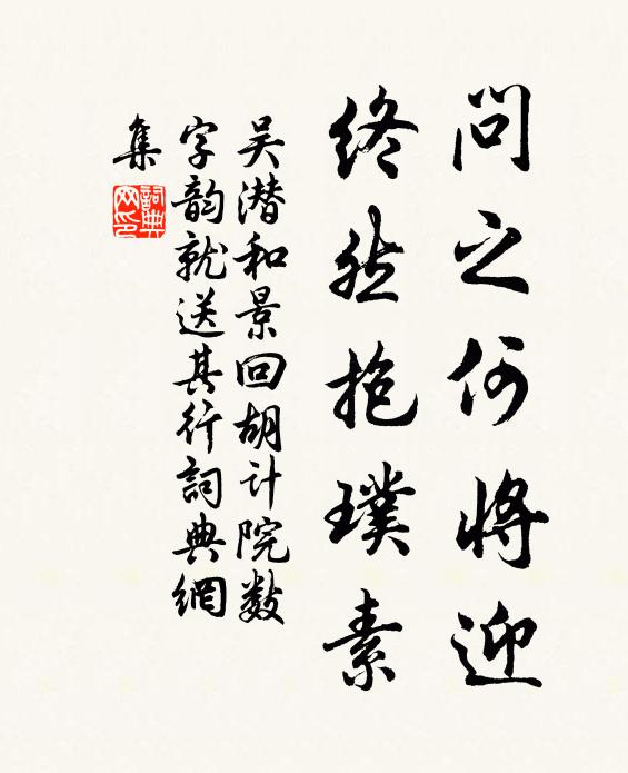 吴潜问之何将迎，终然抱璞素书法作品欣赏