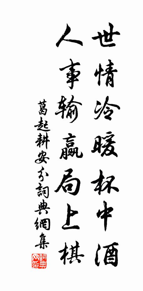 葛起耕世情冷暖杯中酒，人事输赢局上棋书法作品欣赏