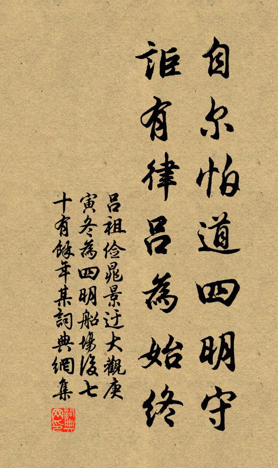 吕祖俭自尔怕道四明守，讵有律吕为始终书法作品欣赏