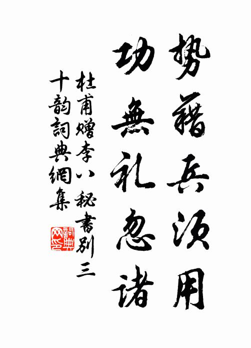 杜甫势藉兵须用，功无礼忽诸书法作品欣赏