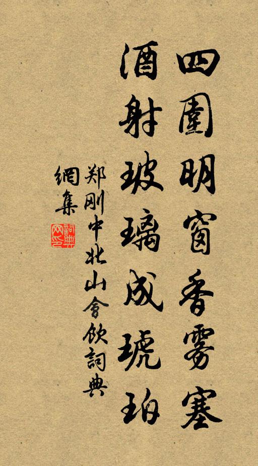 郑刚中四围明窗香雾塞，酒射玻璃成琥珀书法作品欣赏