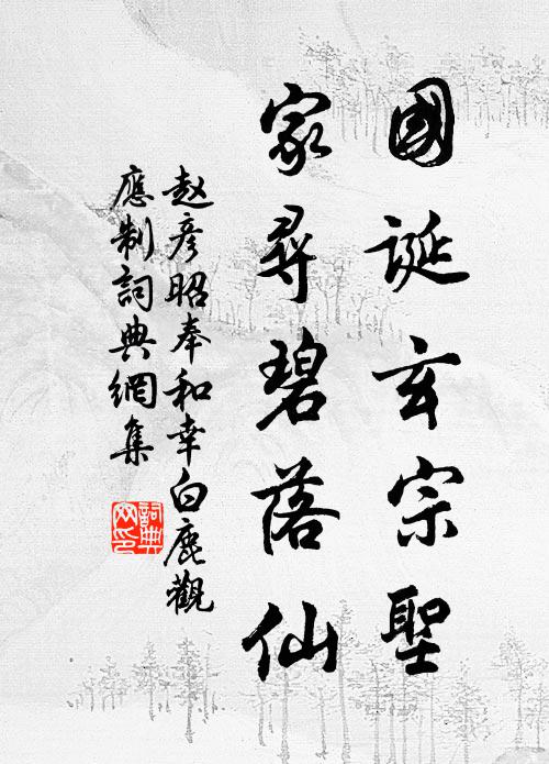 赵彦昭国诞玄宗圣，家寻碧落仙书法作品欣赏