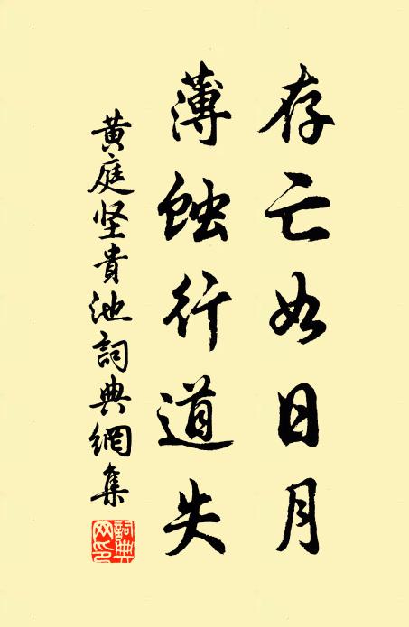 黄庭坚存亡如日月，薄蚀行道失书法作品欣赏