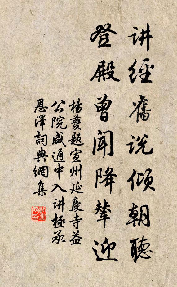 杨夔讲经旧说倾朝听，登殿曾闻降辇迎书法作品欣赏