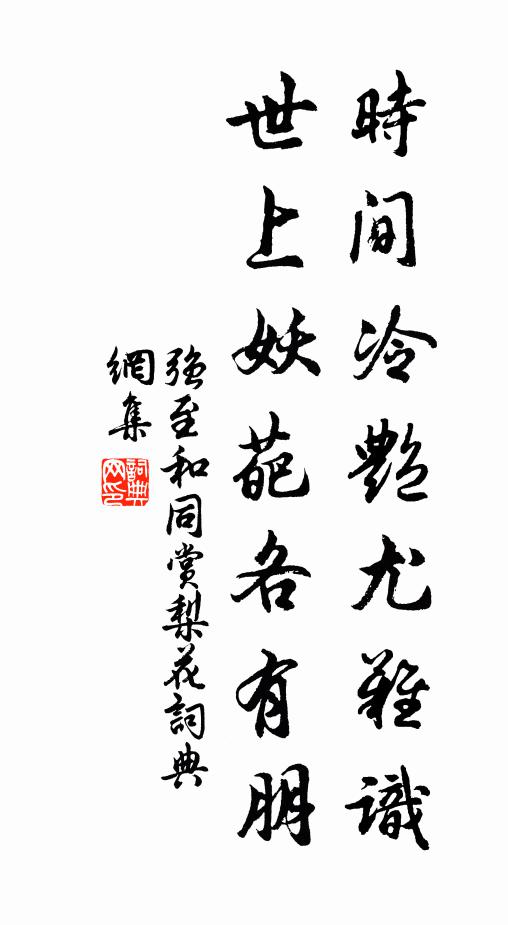 强至时间冷艳尤难识，世上妖葩各有朋书法作品欣赏