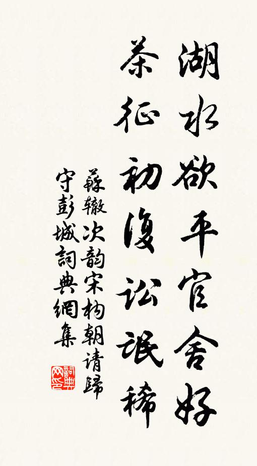 苏辙湖水欲平官舍好，茶征初复讼氓稀书法作品欣赏
