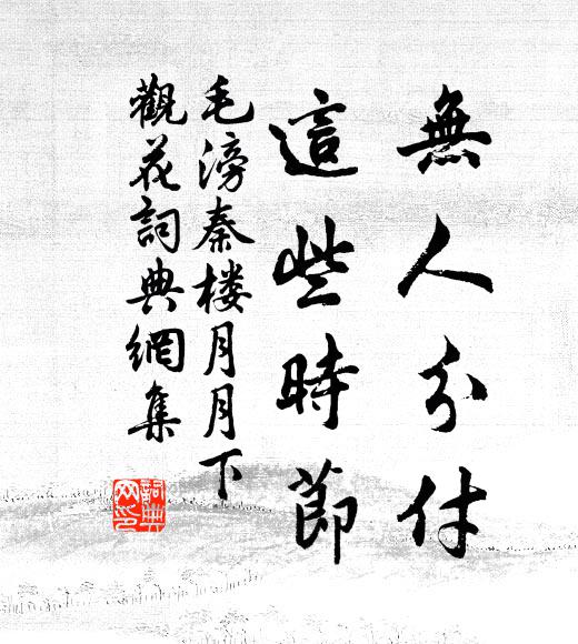 毛滂无人分付，这些时节书法作品欣赏