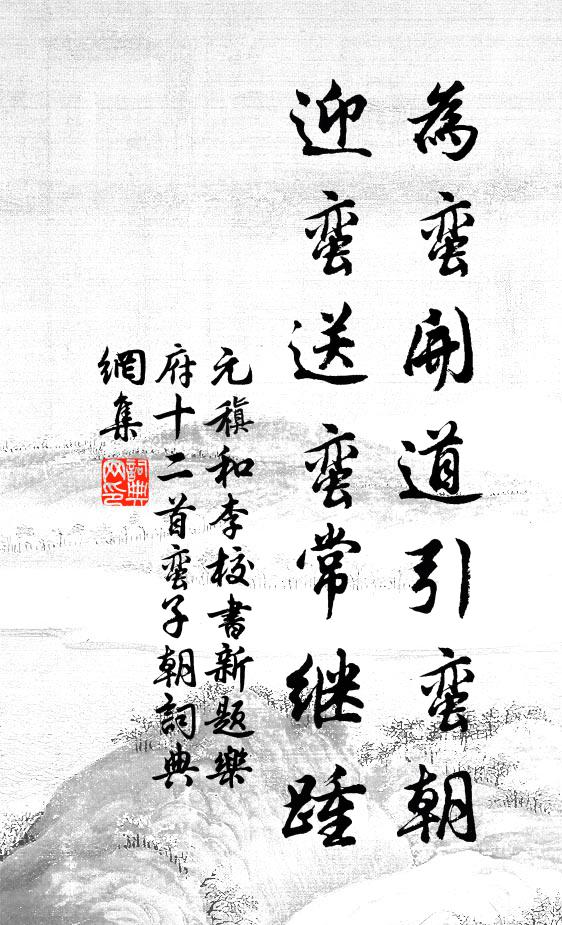 元稹为蛮开道引蛮朝，迎蛮送蛮常继踵书法作品欣赏