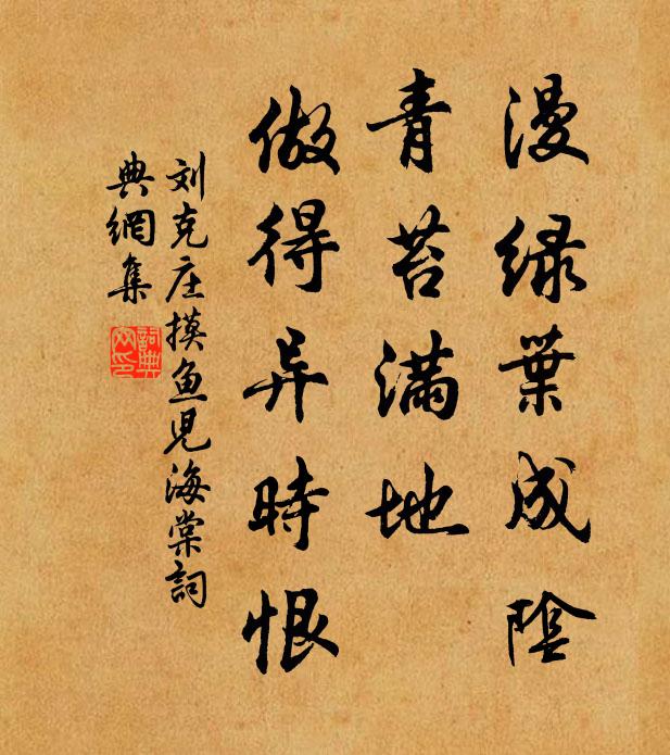 刘克庄漫绿叶成阴，青苔满地，做得异时恨书法作品欣赏