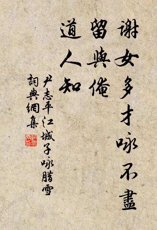 尹志平谢女多才咏不尽，留与俺，道人知书法作品欣赏