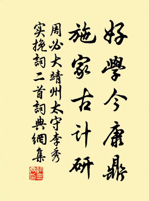 周必大好学今康鼎，施家古计研书法作品欣赏