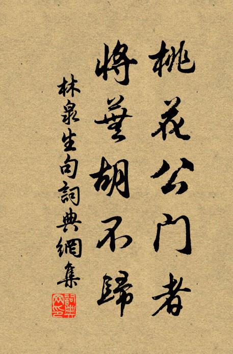 林泉生桃花公门者，将芜胡不归。书法作品欣赏