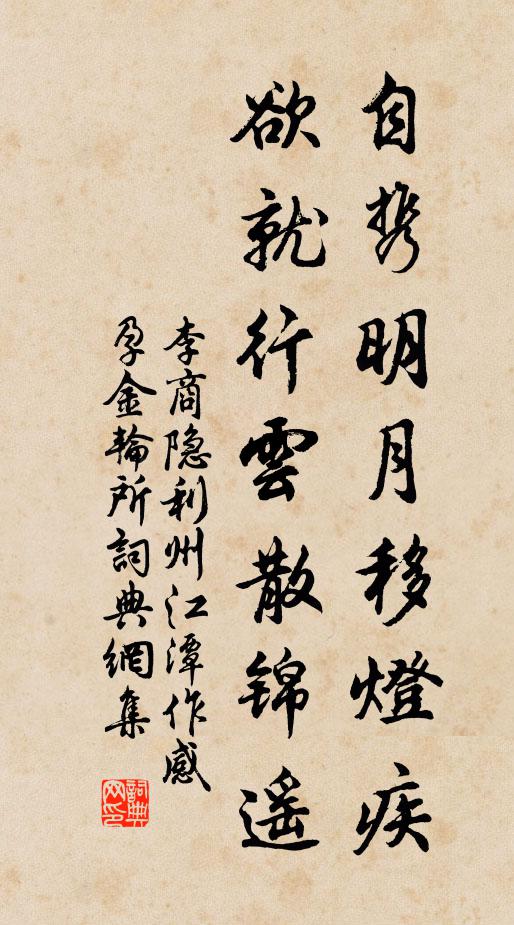 李商隐自携明月移灯疾，欲就行云散锦遥书法作品欣赏