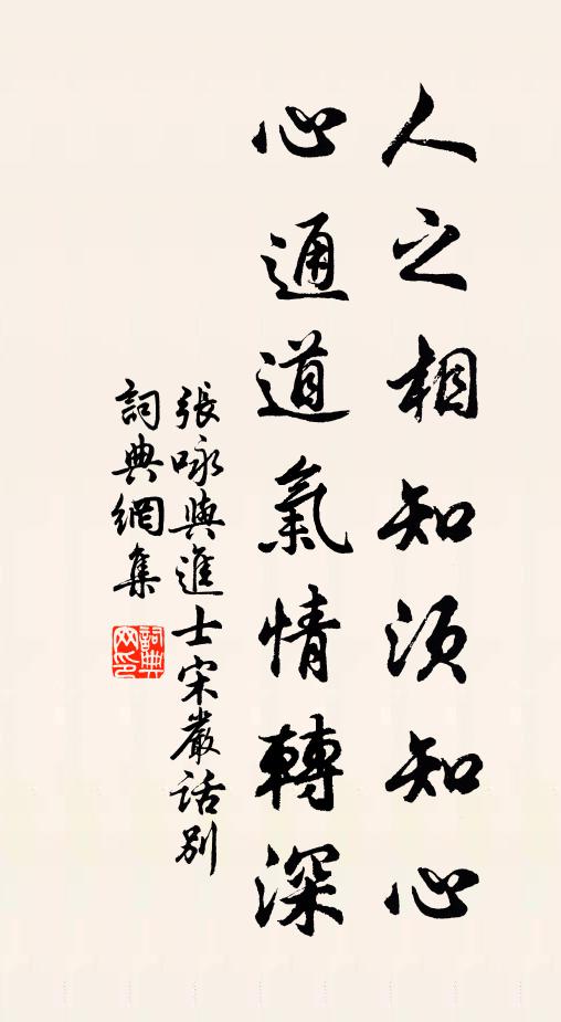 张咏人之相知须知心，心通道气情转深书法作品欣赏