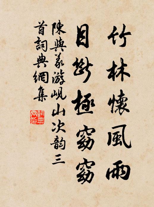 陈与义竹林怀风雨，目断极窈窈书法作品欣赏