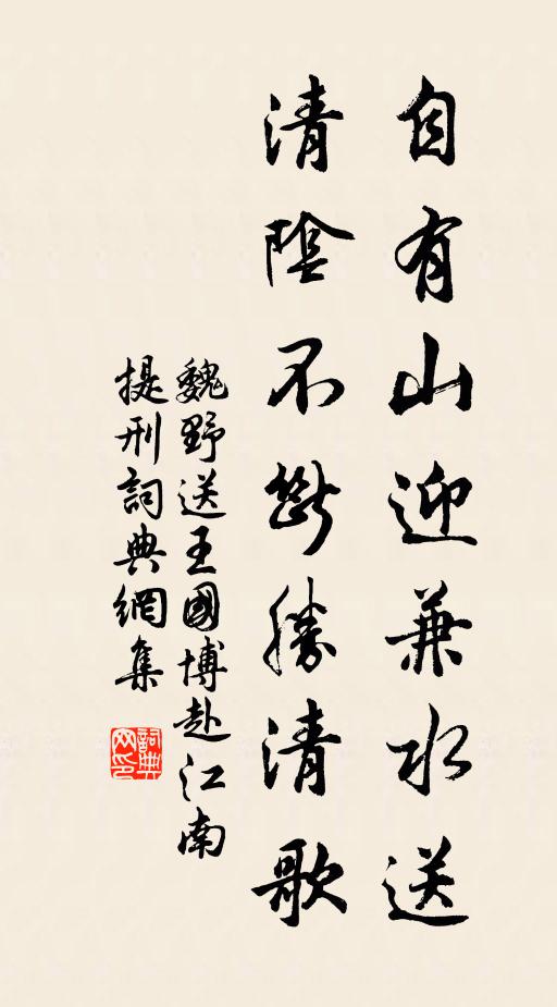 魏野自有山迎兼水送，清阴不断胜清歌书法作品欣赏