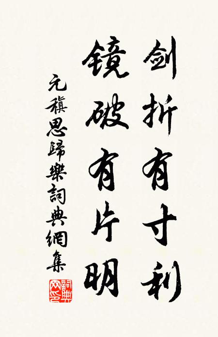 元稹剑折有寸利,镜破有片明书法作品欣赏