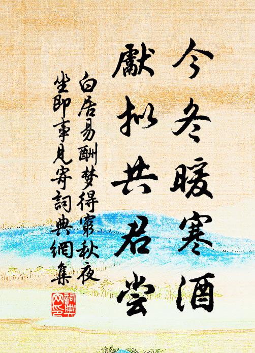 白居易今冬暖寒酒，先拟共君尝书法作品欣赏