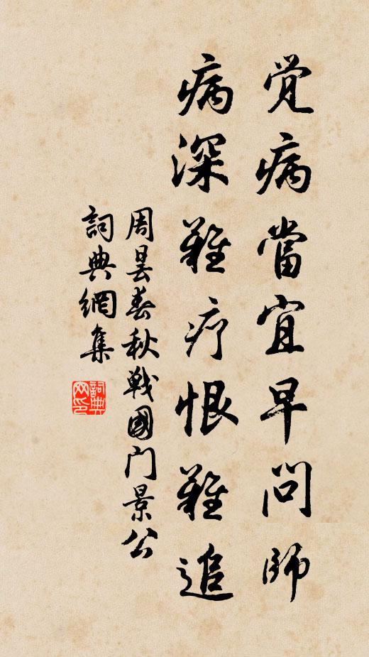 周昙觉病当宜早问师，病深难疗恨难追书法作品欣赏