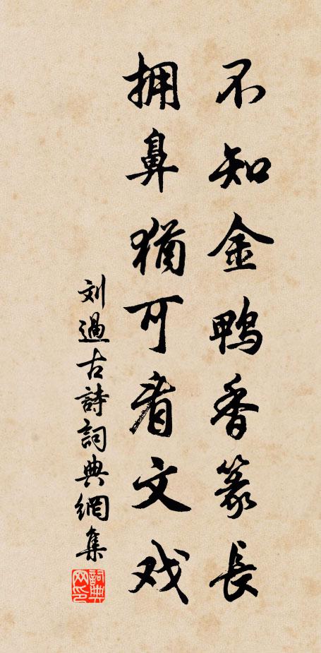 刘过不知金鸭香篆长，拥鼻犹可看文戏书法作品欣赏