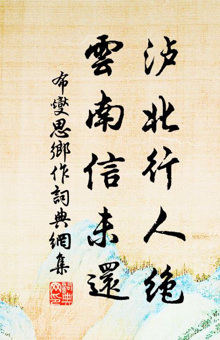 布燮泸北行人绝，云南信未还书法作品欣赏