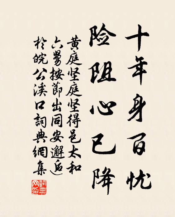 黄庭坚十年身百忧，险阻心已降书法作品欣赏