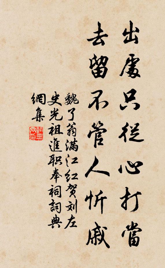 魏了翁出处只从心打当，去留不管人忻戚书法作品欣赏