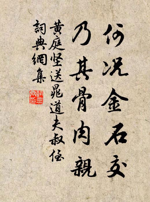 黄庭坚何况金石交，乃其骨肉亲书法作品欣赏
