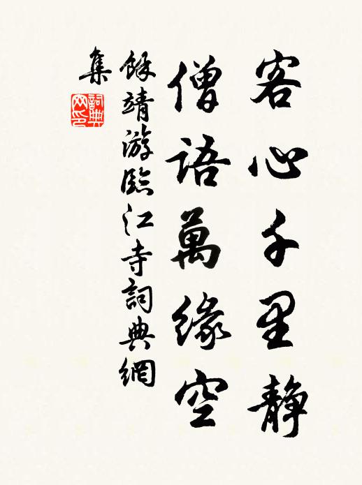余靖客心千里静，僧语万缘空书法作品欣赏